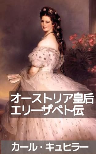 エリザベート:オーストリア皇后とハンガリー女王: シシィの生涯