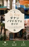 ベトナム・ダナンのノマドカフェ・ガイド: おいしいコーヒーと居心地のよさで選んだビーチエリアのおしゃれカフェ