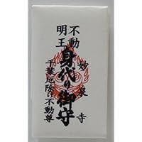 【身代りの肌守】千葉厄除け不動尊にて祈願されたお守りです。持たれた方の災厄を...