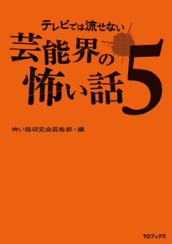 無料電子書籍 アプリ テレビでは流せない芸能界の怖い話5 (テレビでは流せない芸能界の怖い話 バイ