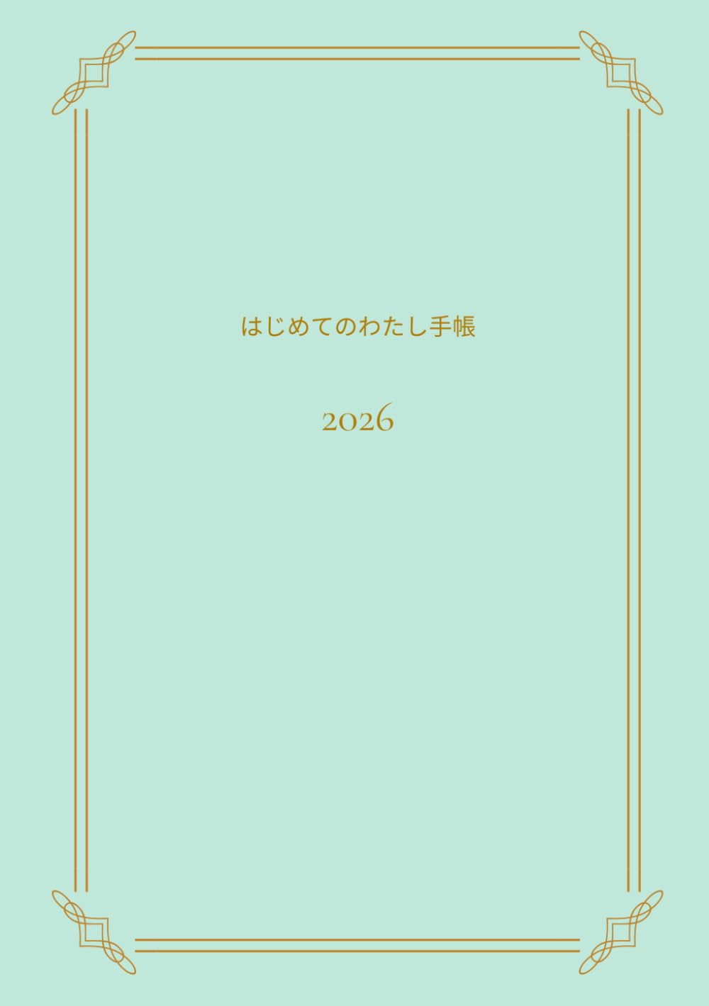 はじめてのわたし手帳 2026: 4月始まりミント 子どもから大人まで 小さな一歩を応援する習慣づくり手帳