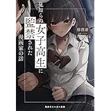 見知らぬ女子高生に監禁された漫画家の話2 (角川スニーカー文庫)