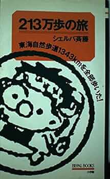 【中古】 ２１３万歩の旅 東海自然歩道１３４３ｋｍを全部歩いた！/小学館/斉藤政喜 Amazon.co.jp: 213万歩の旅: 東海自然歩道1343kmを全部歩いた