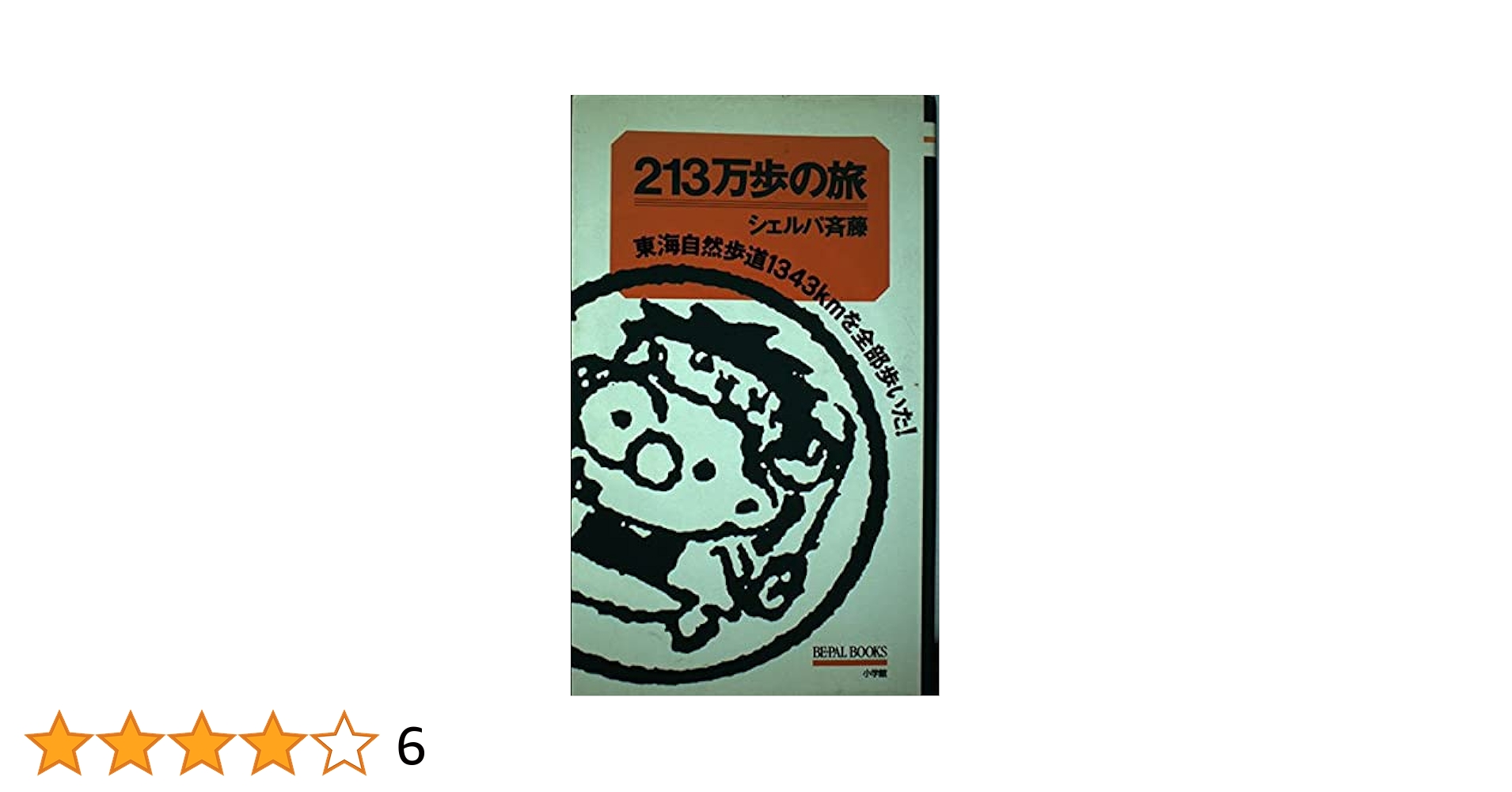 213万歩の旅: 東海自然歩道1343kmを全部歩いた (BE-PA Amazon.co.jp: 213万歩の旅: 東海自然歩道1343kmを全部歩いた