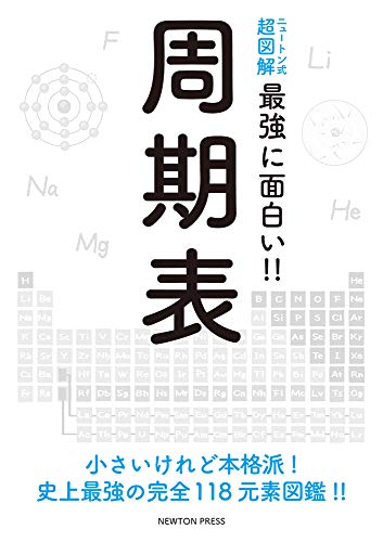 楽天 無料電子書籍 ニュートン式超図解 最強に面白い!! 周期表 バイ