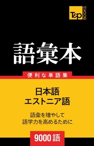 エストニア語の語彙本9000語