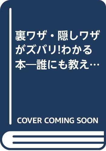 裏ワザ・隠しワザがズバリ!わかる本―誰にも教えちゃいけない禁断のハウツー書 (KAWADE夢文庫)