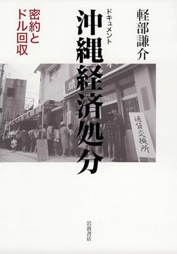 ドキュメント 沖縄経済処分――密約とドル回収