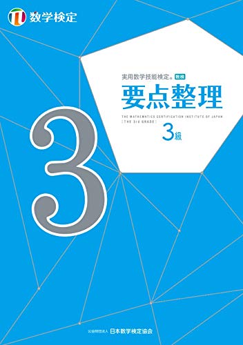 実用数学技能検定 要点整理 数学検定3級 公益財団法人 日本数学検定協会 本 通販 Amazon