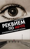 Requiem for Dream movie Rekviem po Mechte kino 5170678940 Book Cover