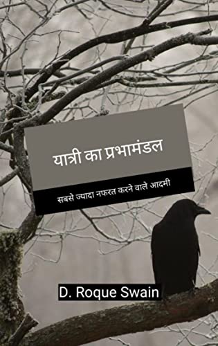 यात्री का प्रभामंडल - सबसे ज्यादा नफरत करने वाले आदमी (Hindi Edition)