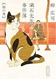 漱石先生の事件簿　猫の巻 (角川文庫)