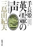 手長姫 英霊の声 1938 -1966 (新潮文庫)