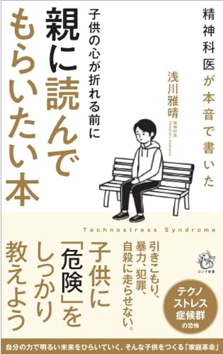 子供の心が折れる前に親に読んでもらいたい本 (ロング新書) 子供の心が折れる前に親に読んでもらいたい本 (ロング新書)