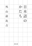 『日本語のかたち (河出文庫)』外山 滋比古