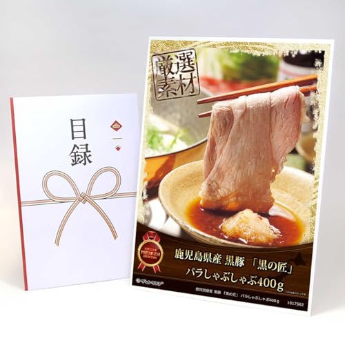 【目録引換券+A3パネルでお届け】 鹿児島県産 黒豚 「黒の匠」 バラしゃぶしゃぶ400g MP02(ビンゴ 景品 食品 忘年会 結婚式 2次会 ゴルフコンペ 景品)