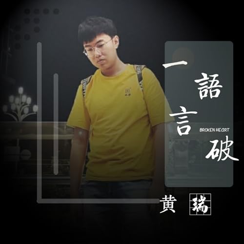 Amazon Musicで黄瑞の一语言破を再生する