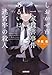 しおかぜ市一家殺害事件あるいは迷宮牢の殺人 (光文社文庫)