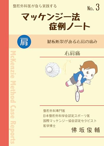 マッケンジー法・症例ノート・#3: 〜右肩痛〜 整形外科医が自ら実践するマッケンジー法シリーズ