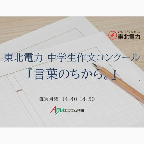 『東北電力　中学生作文コンクール『言葉のちから。』』のカバーアート
