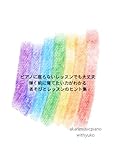 ピアノを弾く前に育てたい力がわかるあそびとレッスンのヒント集: ピアノに座らないレッスンでも大丈夫