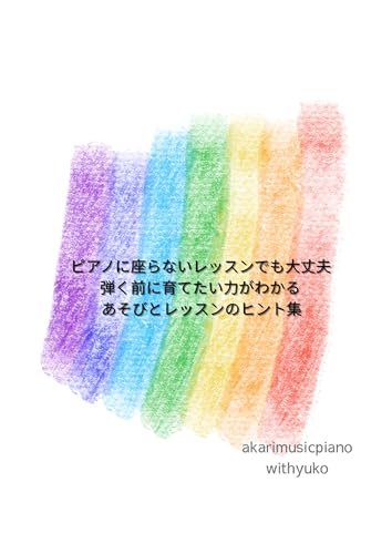 ピアノを弾く前に育てたい力がわかるあそびとレッスンのヒント集: ピアノに座らないレッスンでも大丈夫