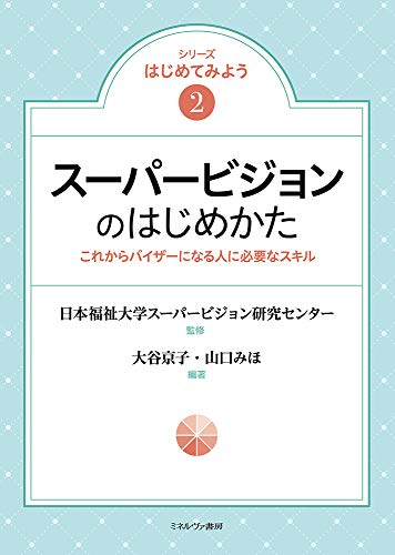 オライリー 無料電子書籍 スーパービジョンのはじめかた:これからバイザーになる人に必要なスキ バイ