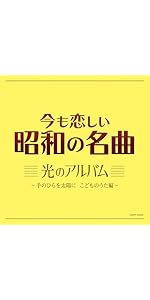 Amazon | 今も恋しい昭和の名曲 艶のアルバム～悲しい酒 | V.A. | 歌謡