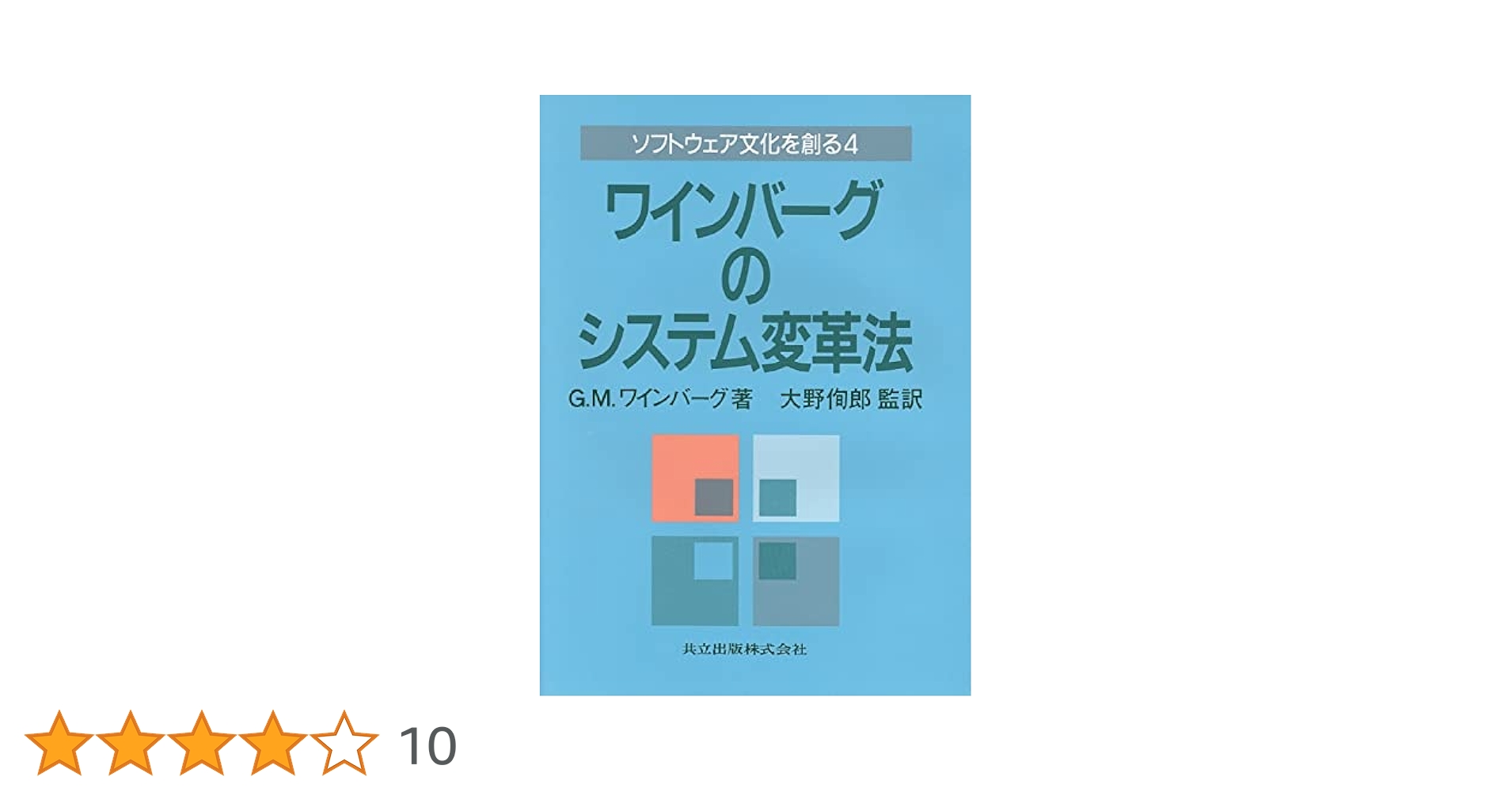 ワインバーグのシステムシリーズ 全4冊セット Amazon.co.jp: ワインバーグのシステム思考法 ソフトウェア文化