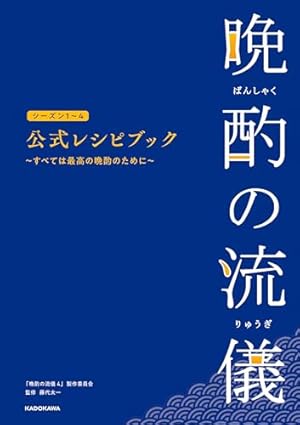 Amazon.co.jp: 晩酌の流儀 eBook : 小石川 カナリ, 「晩酌の流儀」製作