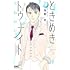 池野恋「ときめきトゥナイト それから（2）」