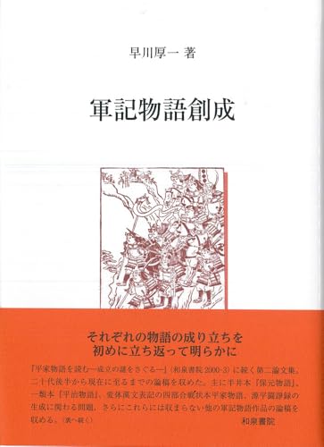 軍記物語創成 | 早川厚一のあらすじ・感想 - ブクログ