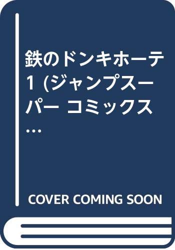 鉄のドンキホーテ
