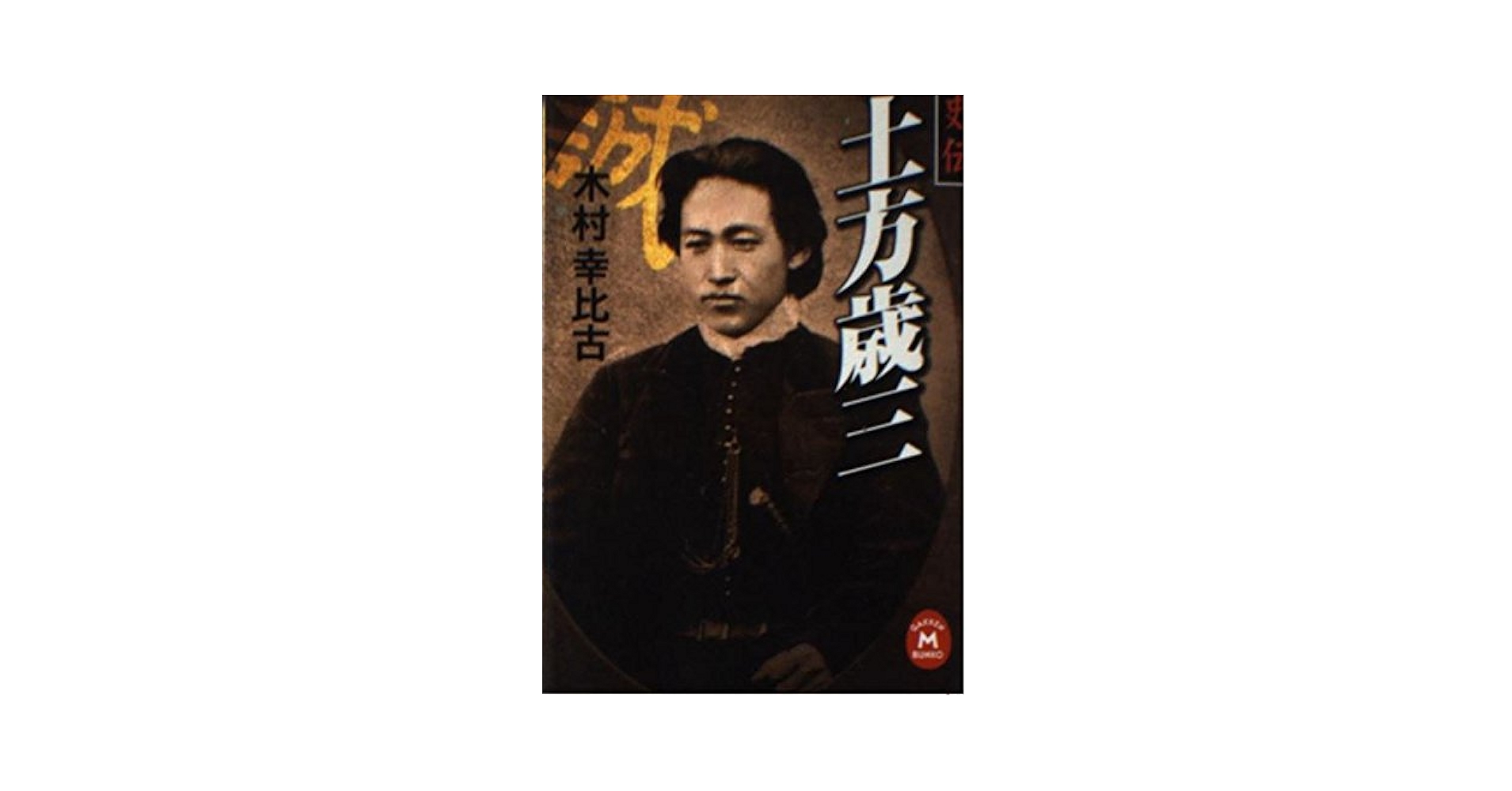 史伝土方歳三 (学研M文庫 R き 5-1) | 木村 幸比古 |本 | 通販