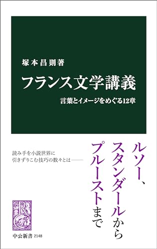 フランス文学講義 言葉とイメージをめぐる12章 (中公新書)