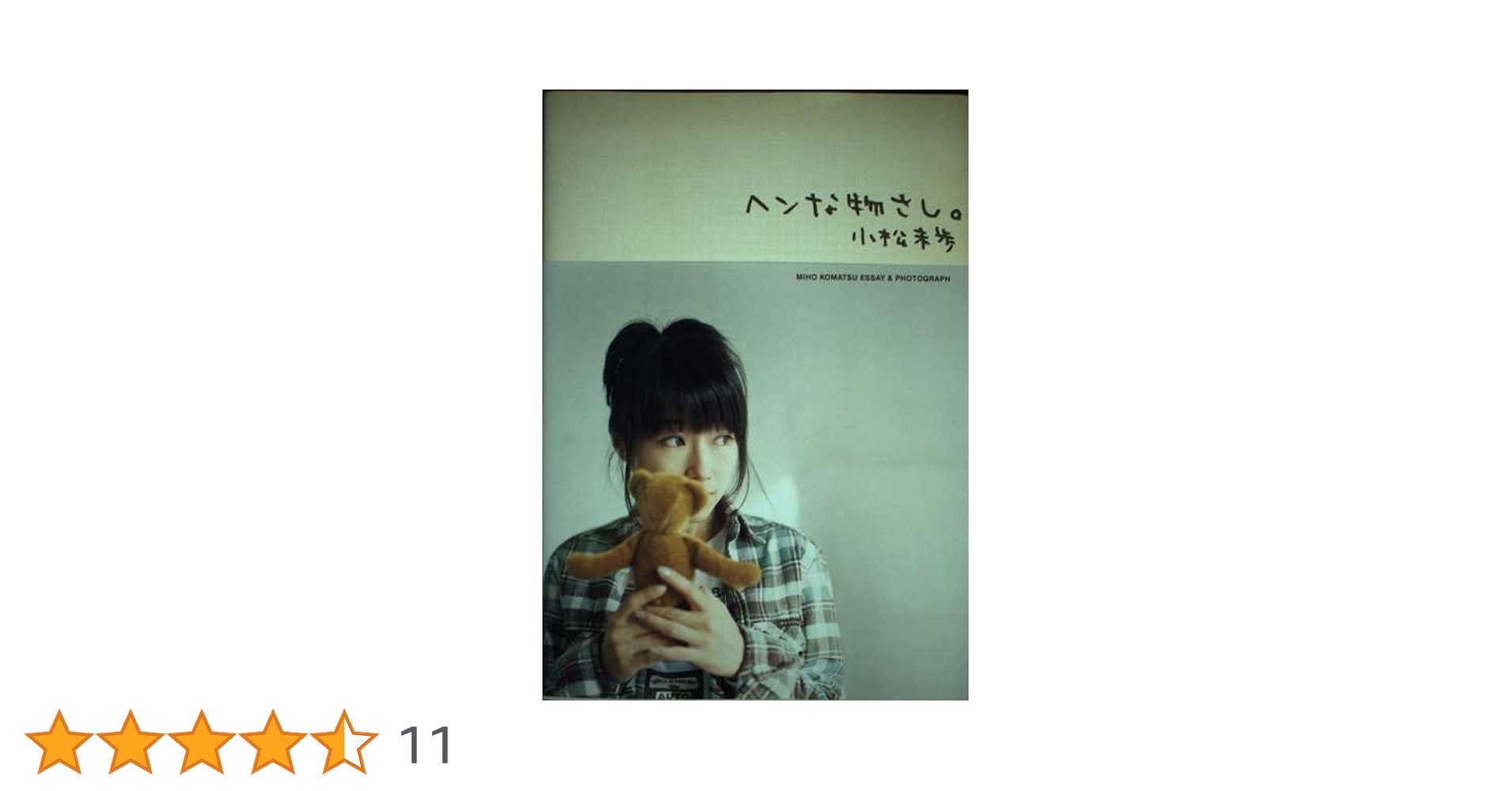 ヘンな物さし　小松未歩　2003年11月26日初版第1発行 ヘンな物さし 小松未歩 2003年11月26日初版第1
