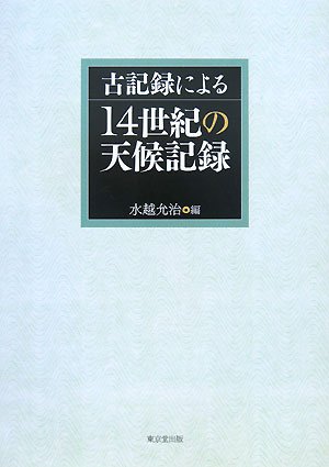古記録による14世紀の天候記録