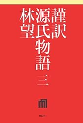 謹訳　源氏物語　三