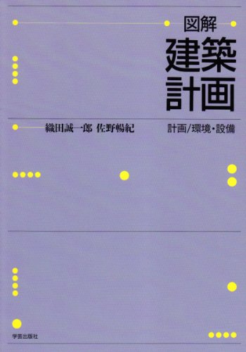 図解 建築計画 (図解シリーズ) 図解 建築計画 (図解シリーズ)