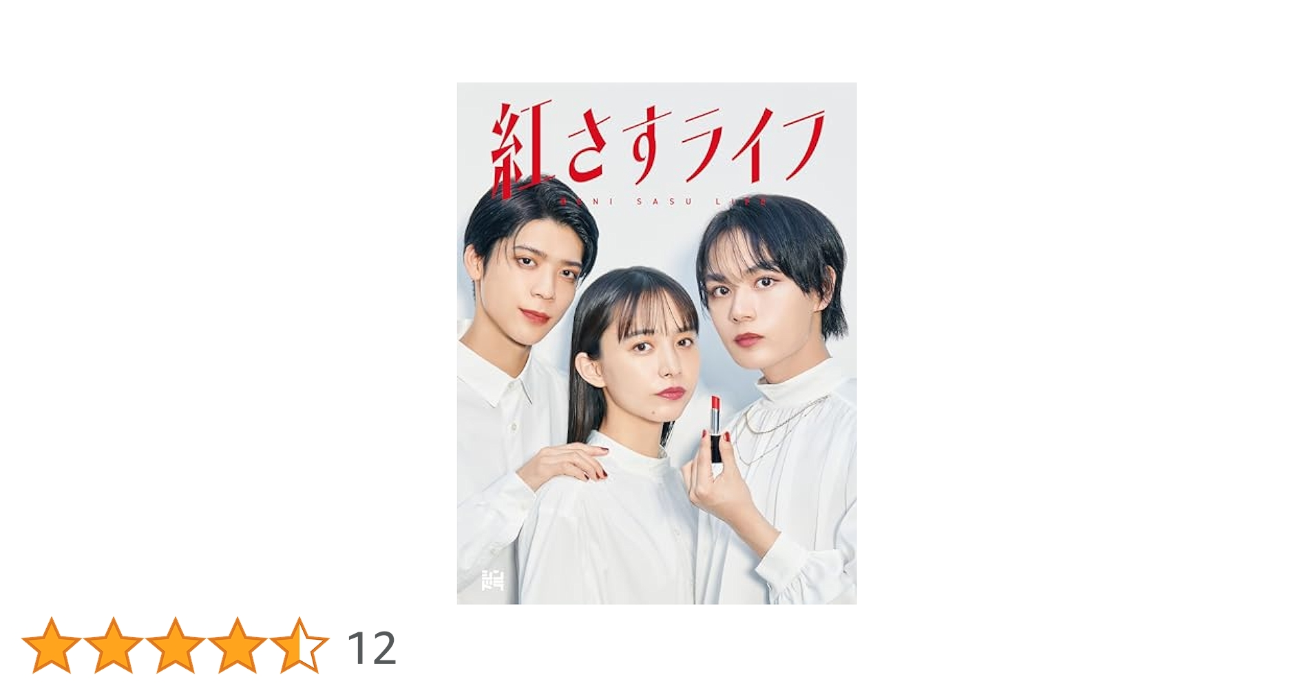 紅さすライフ Blu-ray BOX 大西流星 なにわ男子 クリアファイル 紅さすライフ Blu-ray BOX 大西流星 なにわ男子 クリアファイル