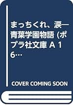 Amazon.co.jp: まっちくれ、涙―青葉学園物語 (ポプラ社文庫 A