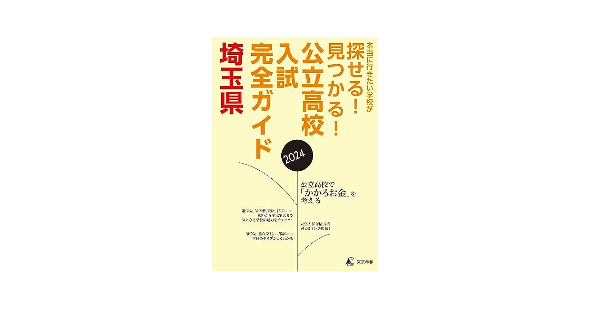 公立高校入試完全ガイド 埼玉県 2024年度版(公立高校入試完全