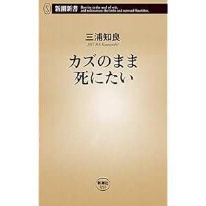 カズのまま死にたい（新潮新書）" 