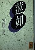 蓮如 (講談社学術文庫 1224)