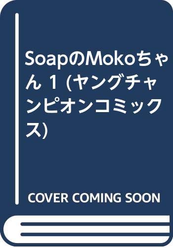 SOAPのMOKOちゃん