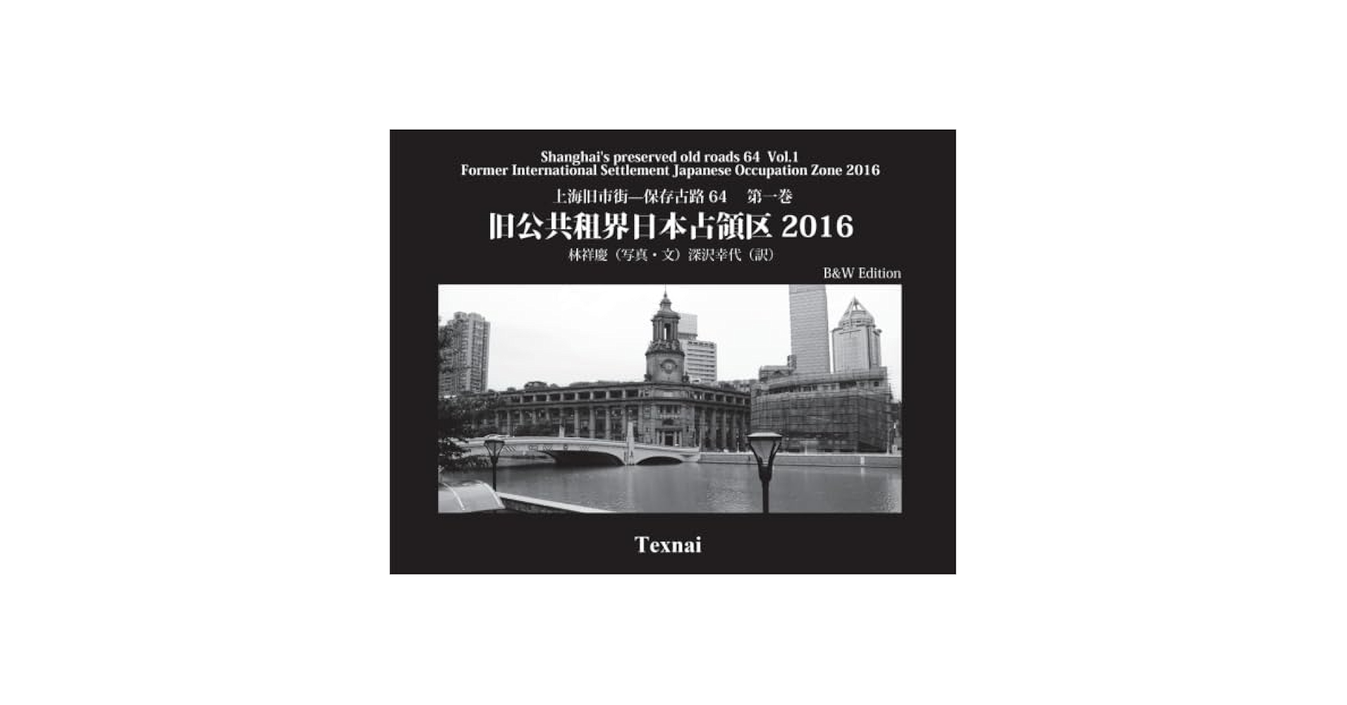 Amazon.co.jp: 上海旧市街保存古路64 第1巻 旧公共租界日本占領