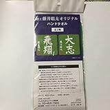 棋士藤井聡太オリジナルタオル