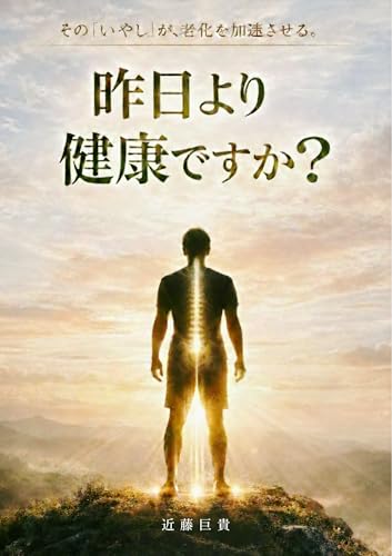 昨日よりも、健康ですか?: 足裏 3点から身体を味方につける身体革命