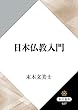 セール中のKindle本29：日本仏教入門 