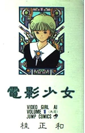 電影少女 スケボー ➕アイアンラック 桂正和 Amazon.co.jp: 電影少女 1 (ジャンプコミックス) : 桂 正和: Japanese